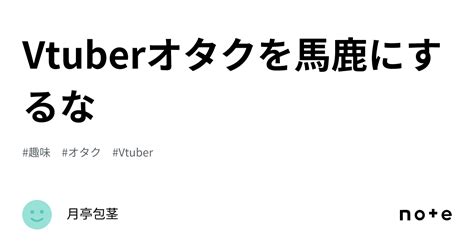 彼氏 包茎|Vtuberオタクを馬鹿にするな｜月亭包茎 .